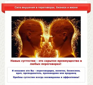 Сила внушения в переговорах, бизнесе и жизни (Александр Кондратович)