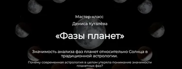 [Spica] Фазы планет (Денис Куталёв)