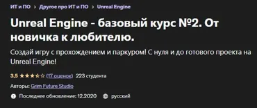 [Udemy] Unreal Engine - базовый курс №2. От новичка к любителю (Grim Future Studio)