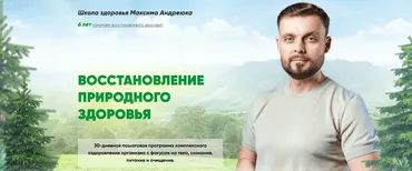 Восстановление природного здоровья. Тариф Самостоятельный (Максим Андреюк)