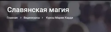 [Assgard] Славянская магия (Мария Карди)