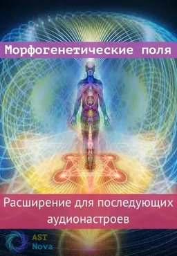 [Ast Nova] Морфогенетические поля. Расширение для аудионастроев нового поколения