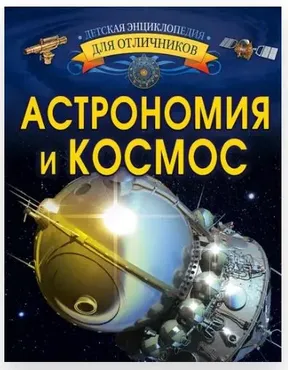 Астрономия и космос (Вячеслав Ликсо)