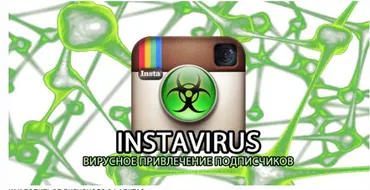InstaVirus. Вирусное привлечение подписчиков (Кирилл Драновский)