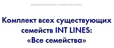 [INT Lines] Все семейства (Иван Зылёв)