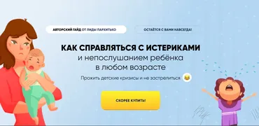 Как справляться с истериками и непослушанием ребёнка в любом возрасте (Лидия Пархитько)