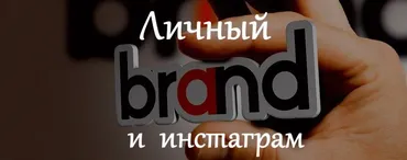 Личный бренд и инстаграм (Анна Ролева, Вероника Юрина)