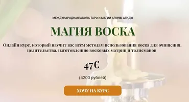 Магия воска (Алина Агида)