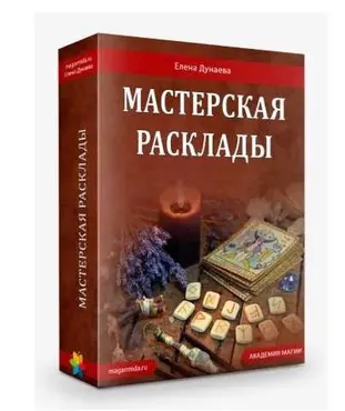 Мастерская «Расклады» (вся мастерская) (Елена Дунаева)