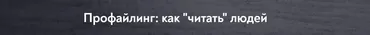 [МИП] Профайлинг, как читать людей (Елена Анюхина)