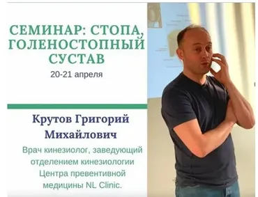 [NL Clinic] Стопа, голеностопный сустав (Григорий Крутов, Кирилл Ульянич)