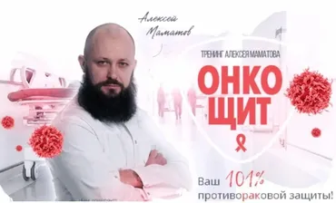 «ОнкоЩит» - противораковая защита и укрепление иммунитета (Алексей Маматов)
