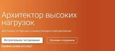 [Otus] Архитектор высоких нагрузок (Иван Ремень)