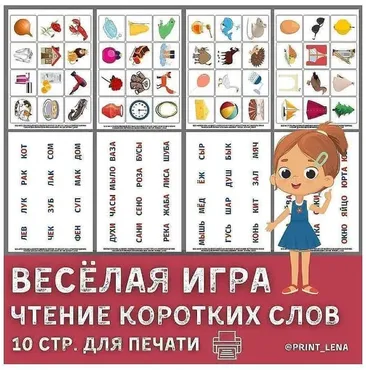 [print_lena] Логопедическая игра. Чтение коротких слов (Елена Ефименко)