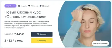 [Ревитоника] Основы омоложения 2023. Новый базовый курс  (Анастасия Дубинская)