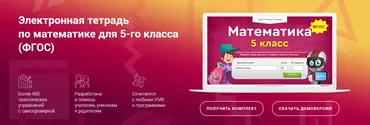 [Videouroki] Электронная тетрадь по математике для 5 класса (Дмитрий Тарасов)