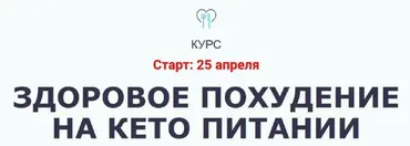 Здоровое похудение на Кето питании (Ольга Мюнц)