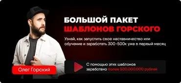 Большой пакет шаблонов Горского (Олег Горский)