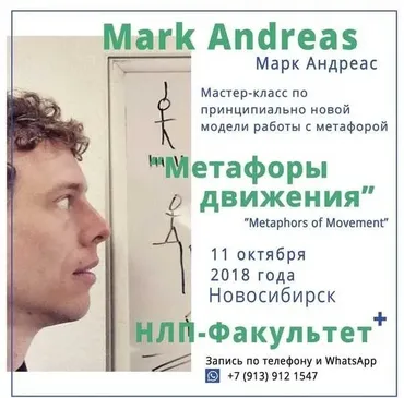 Двигательные метафоры (Марк Андреас)