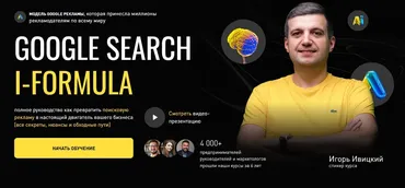 Google Search i-Formula. Тариф PRO (Игорь Ивицкий)
