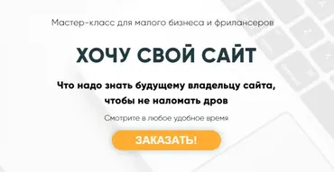 Хочу свой сайт (Мария Губина)