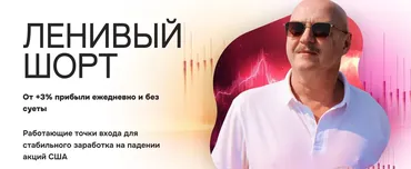Ленивый Шорт (Станислав Добровский)