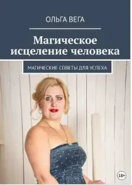[МАД Развития и Здоровья]Магическое исцеление человека. Магические советы для успеха (Ольга Вега)