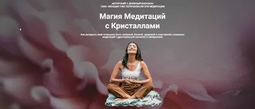 Магия Медитаций с Кристаллами. Тариф  Слушатель (Татьяна Попова)
