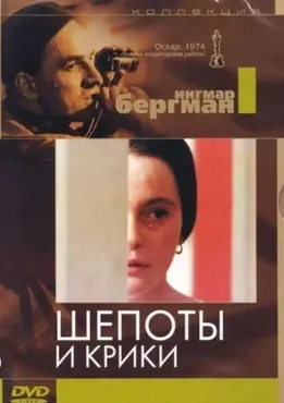 [MindFocus] Разбор фильма «Шепоты и крики» (Катерина Суратова)
