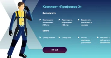 Практикум по скорочтению и запоминанию. Комплект «Профессор Х» (Анна Протасова)