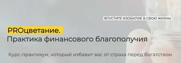 PROцветание. Практика финансового благополучия, курс с заданиями (Эльмира Довлатова)