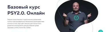 [psy2.0] Базовый курс PSY2.0. Онлайн 2022 (Михаил Филяев, Екатерина Пыхарева)