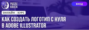 [Puzzlebrain] Как создать логотип с нуля в Adobe Illustrator (Виктория Лан)