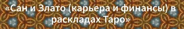 Сан и Злато. Карьера и финансы в раскладах Таро (Вадим Кисин)