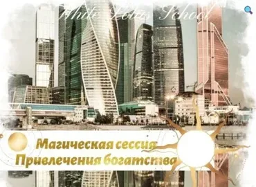 [Школа Белого Лотоса] Магическая сессия Привлечение денег, Москва Сити (Анная)