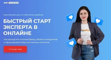 [SMM Академия] Быстрый старт эксперта в онлайне. Тариф Базовый (Михаил Христосенко, Анна Демидова)