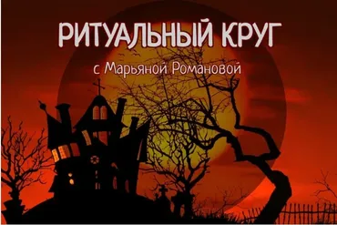 [Телема-93] Ритуальный круг 2022-2023. Блок Некромантия. Занятие 6 (Марьяна Романова)
