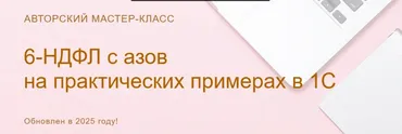 [учетбеззабот] 6-НДФЛ: с азов на практических примерах в 1С 2025. Видео без обратной связи (Ольга Шулова)