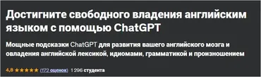 [Udemy] Достигните свободного владения английским языком с помощью ChatGPT (Luke Priddy)