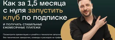 Запусти свой клуб по подписке за 1,5 месяца (Сергей Харьков)
