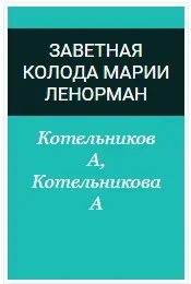 Заветная колода Марии Ленорман (Котельникова А.А. Котельников А.Г.)