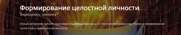 [ALTEN]Формирование целостной личности (Владимир Миклаш)