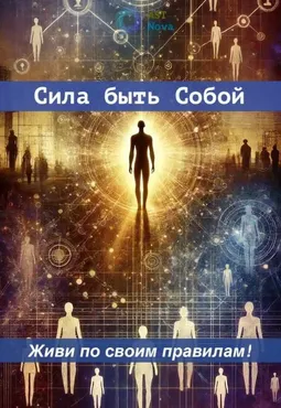 [Ast Nova] Сила быть собой. Живи по своим правилам!