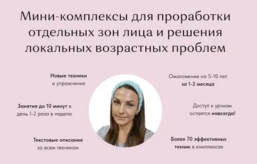 [BeautyFaces] Набор из 5 комплексов Проработка всех зон лица (Анастасия Адоньева)