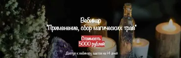[belaya_vedma] Применение, сбор магических трав (Евгения Першина)