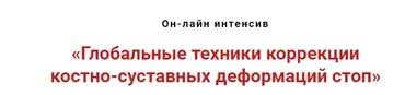 Глобальные техники коррекции костно-суставных деформаций стоп (Игорь Атрощенко)