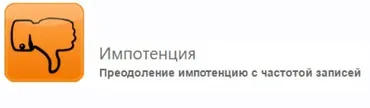 [Изохронные аудиопрограммы] Импотенция