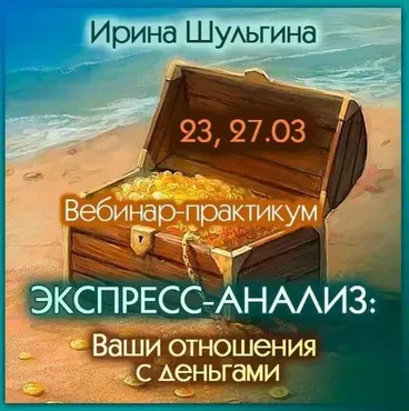 Экспресс-анализ: Ваши отношения с деньгами (Ирина Шульгина)