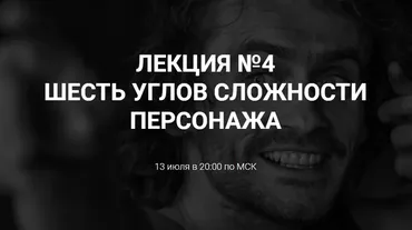 [Курсы писательского мастерства] Шесть углов сложностей персонажа