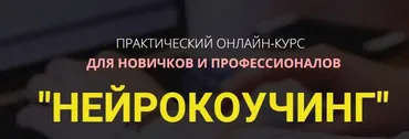 Нейрокоучинг (Владимир Ломакин)
